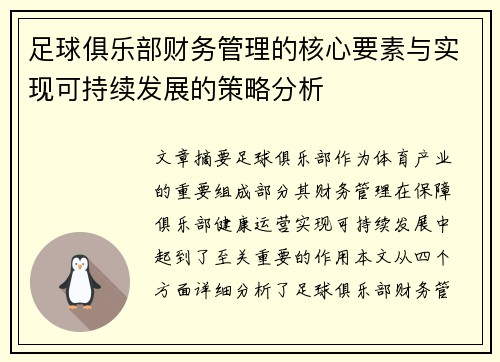 足球俱乐部财务管理的核心要素与实现可持续发展的策略分析 足球俱乐部财务管理的核心要素与实现可持续发展的策略分析