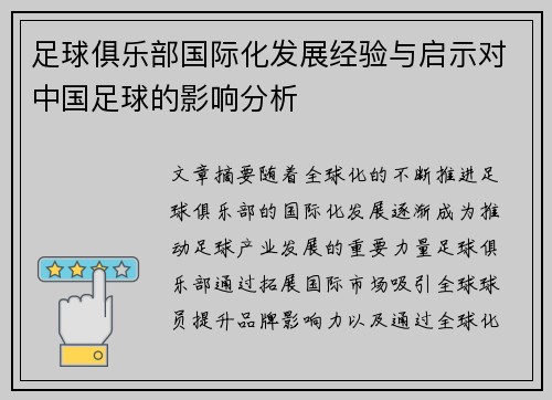 足球俱乐部国际化发展经验与启示对中国足球的影响分析 足球俱乐部国际化发展经验与启示对中国足球的影响分析