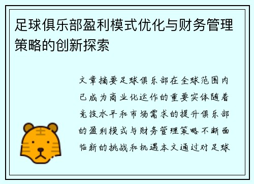 足球俱乐部盈利模式优化与财务管理策略的创新探索