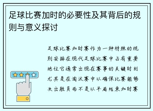 足球比赛加时的必要性及其背后的规则与意义探讨