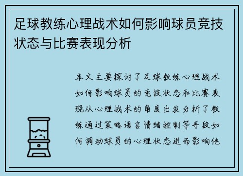 足球教练心理战术如何影响球员竞技状态与比赛表现分析 足球教练心理战术如何影响球员竞技状态与比赛表现分析
