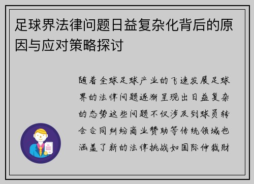 足球界法律问题日益复杂化背后的原因与应对策略探讨