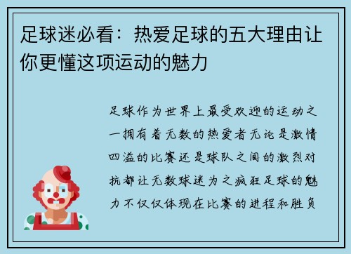 足球迷必看:热爱足球的五大理由让你更懂这项运动的魅力 足球迷必看:热爱足球的五大理由让你更懂这项运动的魅力