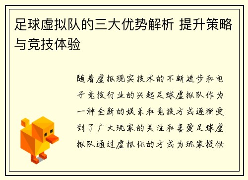 足球虚拟队的三大优势解析 提升策略与竞技体验 足球虚拟队的三大优势解析 提升策略与竞技体验